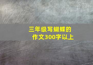 三年级写蝴蝶的作文300字以上