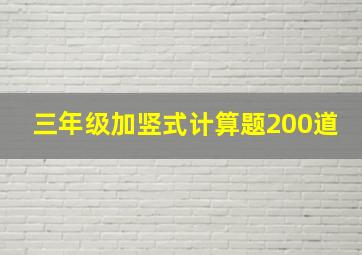 三年级加竖式计算题200道