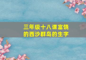 三年级十八课富饶的西沙群岛的生字