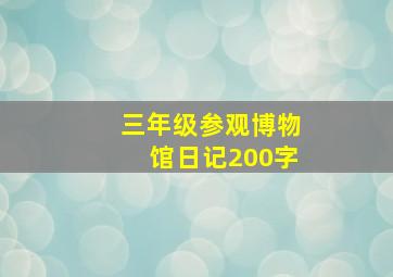 三年级参观博物馆日记200字