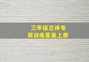 三年级古诗专项训练答案上册