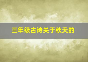 三年级古诗关于秋天的