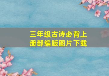 三年级古诗必背上册部编版图片下载