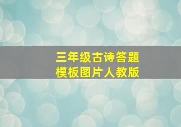 三年级古诗答题模板图片人教版