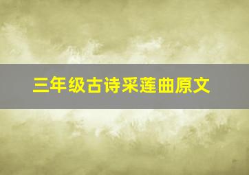 三年级古诗采莲曲原文