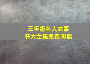 三年级名人故事书大全集免费阅读