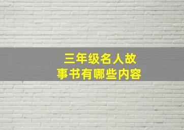 三年级名人故事书有哪些内容