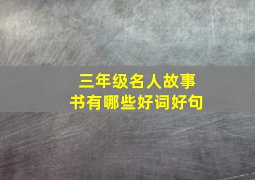 三年级名人故事书有哪些好词好句