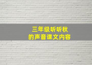 三年级听听秋的声音课文内容