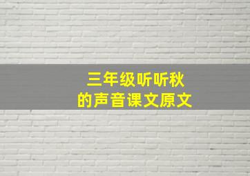 三年级听听秋的声音课文原文