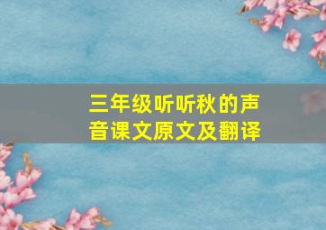 三年级听听秋的声音课文原文及翻译