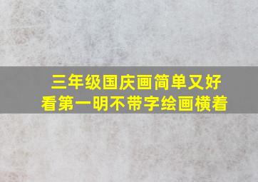 三年级国庆画简单又好看第一明不带字绘画横着