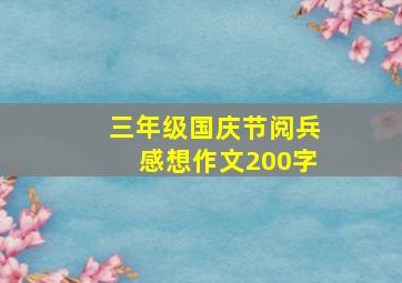 三年级国庆节阅兵感想作文200字