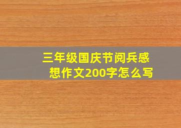 三年级国庆节阅兵感想作文200字怎么写