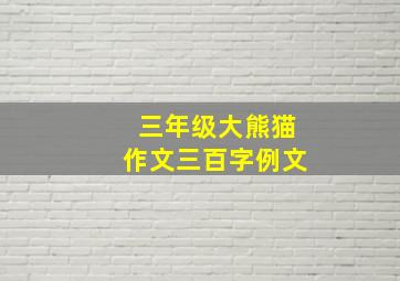 三年级大熊猫作文三百字例文