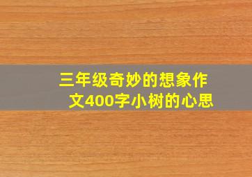 三年级奇妙的想象作文400字小树的心思