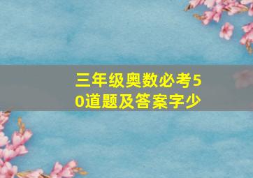 三年级奥数必考50道题及答案字少