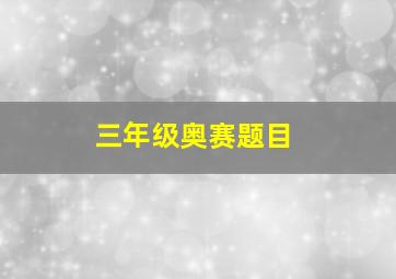 三年级奥赛题目