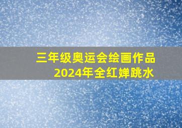 三年级奥运会绘画作品2024年全红婵跳水