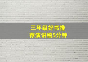 三年级好书推荐演讲稿5分钟