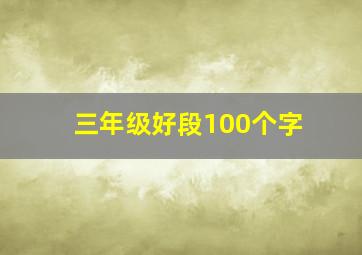 三年级好段100个字