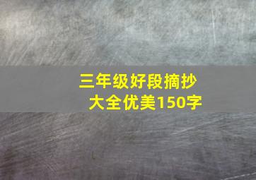 三年级好段摘抄大全优美150字