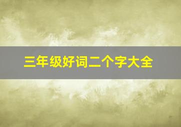 三年级好词二个字大全