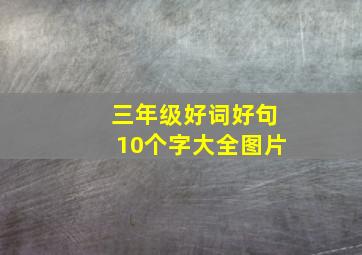 三年级好词好句10个字大全图片