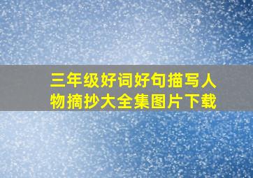 三年级好词好句描写人物摘抄大全集图片下载