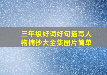 三年级好词好句描写人物摘抄大全集图片简单