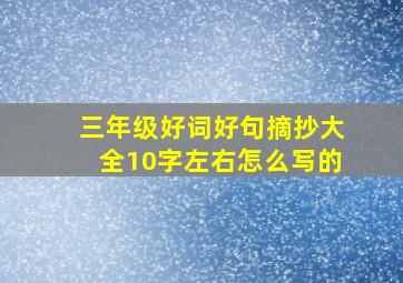 三年级好词好句摘抄大全10字左右怎么写的