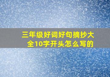 三年级好词好句摘抄大全10字开头怎么写的