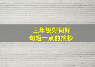 三年级好词好句短一点的摘抄