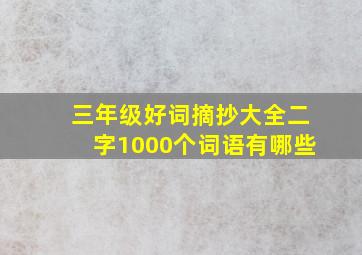 三年级好词摘抄大全二字1000个词语有哪些