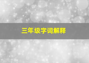 三年级字词解释