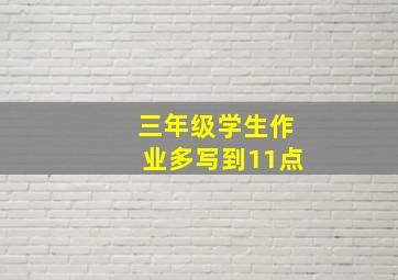 三年级学生作业多写到11点