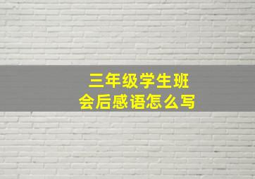 三年级学生班会后感语怎么写