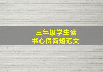 三年级学生读书心得简短范文