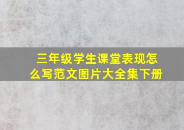 三年级学生课堂表现怎么写范文图片大全集下册