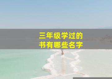 三年级学过的书有哪些名字