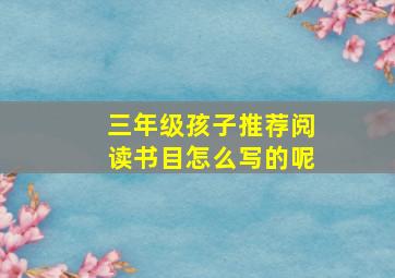 三年级孩子推荐阅读书目怎么写的呢