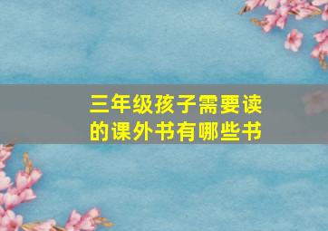 三年级孩子需要读的课外书有哪些书