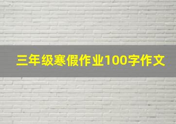 三年级寒假作业100字作文