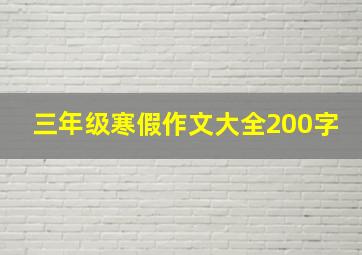 三年级寒假作文大全200字