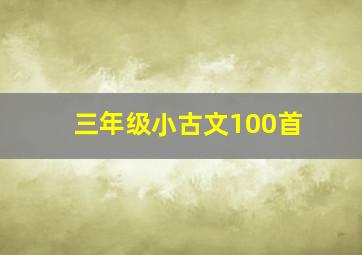 三年级小古文100首