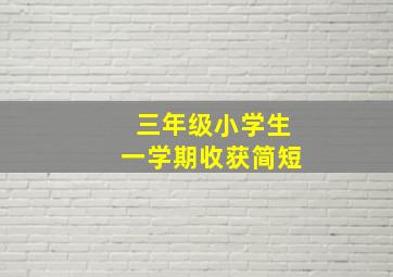 三年级小学生一学期收获简短