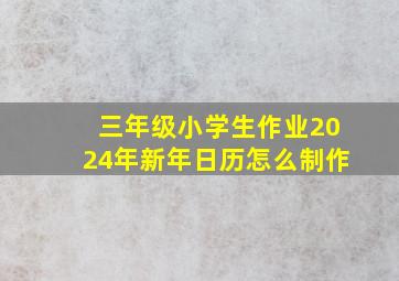 三年级小学生作业2024年新年日历怎么制作