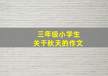 三年级小学生关于秋天的作文