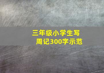 三年级小学生写周记300字示范