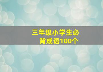 三年级小学生必背成语100个